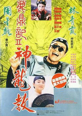 鹿鼎记2：神龙教手机电影