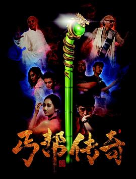 2018剧情片《丐帮传奇》迅雷下载_中文完整版_百度云网盘720P|1080P资源