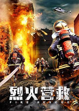 2018剧情片《烈火营救》迅雷下载_中文完整版_百度云网盘720P|1080P资源