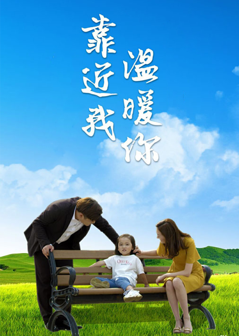 2018剧情片《靠近我温暖你》迅雷下载_中文完整版_百度云网盘720P|1080P资源