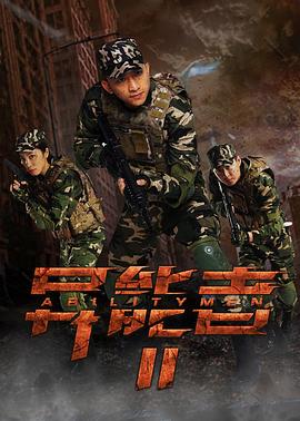 2018动作片《异能者2》迅雷下载_中文完整版_百度云网盘720P|1080P资源