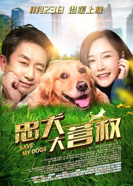 2018爱情片《忠犬大营救》迅雷下载_中文完整版_百度云网盘720P|1080P资源