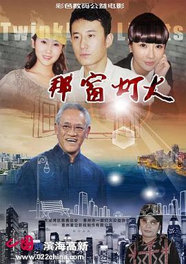 2018剧情片《那窗灯火》迅雷下载_中文完整版_百度云网盘720P|1080P资源