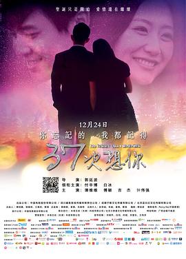 2018爱情片《37次想你》迅雷下载_中文完整版_百度云网盘720P|1080P资源