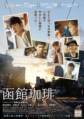 2018剧情片《函馆咖啡》迅雷下载_中文完整版_百度云网盘720P|1080P资源