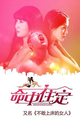 2018剧情片《命中住定》迅雷下载_中文完整版_百度云网盘720P|1080P资源