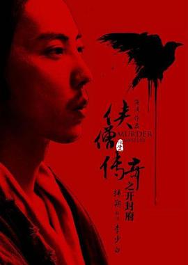 2018动作片《侠僧探案传奇之开封府》迅雷下载_中文完整版_百度云网盘720P|1080P资源