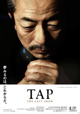 2018剧情片《最后的踢踏舞》迅雷下载_中文完整版_百度云网盘720P|1080P资源