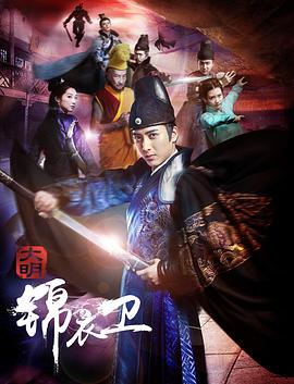 2018爱情片《大明锦衣卫》迅雷下载_中文完整版_百度云网盘720P|1080P资源