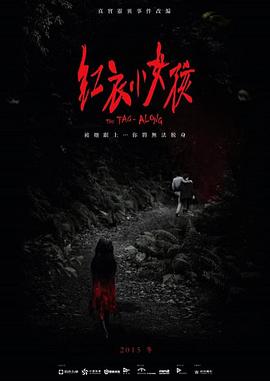 2018恐怖片《红衣小女孩》迅雷下载_中文完整版_百度云网盘720P|1080P资源