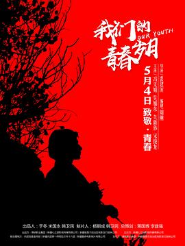 2018爱情片《我们的青春岁月》迅雷下载_中文完整版_百度云网盘720P|1080P资源