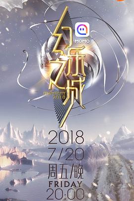 2018综艺《幻乐之城》迅雷下载_中文完整版_百度云网盘720P|1080P资源