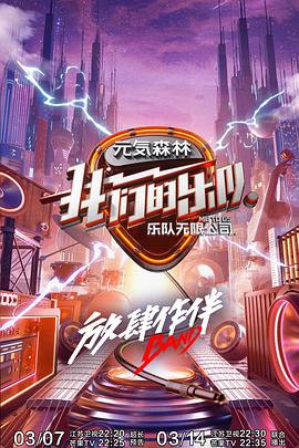 2018综艺《我们的乐队》迅雷下载_中文完整版_百度云网盘720P|1080P资源