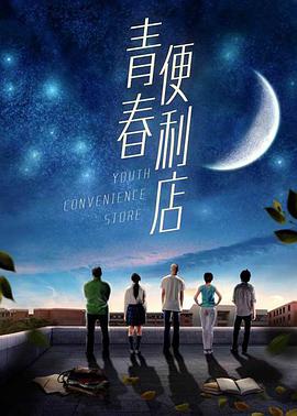 2018剧情片《青春便利店》迅雷下载_中文完整版_百度云网盘720P|1080P资源