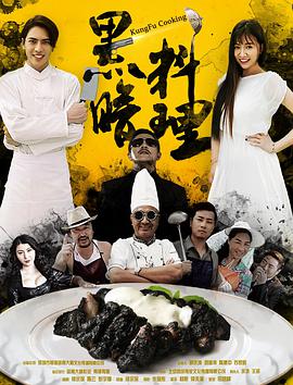 2018剧情片《黑暗料理》迅雷下载_中文完整版_百度云网盘720P|1080P资源