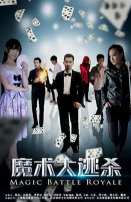 2018剧情片《魔术大逃杀》迅雷下载_中文完整版_百度云网盘720P|1080P资源