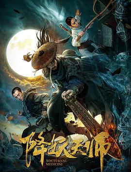 2018动作片《降妖天师》迅雷下载_中文完整版_百度云网盘720P|1080P资源