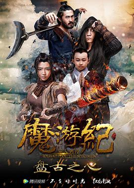 2018剧情片《魔游纪1：盘古之心》迅雷下载_中文完整版_百度云网盘720P|1080P资源