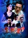 2018剧情片《金钱与爱情》迅雷下载_中文完整版_百度云网盘720P|1080P资源