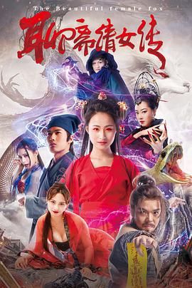 2018爱情片《聊斋倩女传》迅雷下载_中文完整版_百度云网盘720P|1080P资源