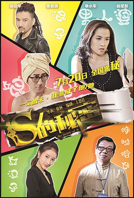 2018爱情片《S的秘密》迅雷下载_中文完整版_百度云网盘720P|1080P资源