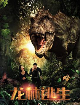 2018科幻片《龙林逃生》迅雷下载_中文完整版_百度云网盘720P|1080P资源