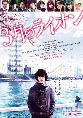 2018剧情片《3月的狮子 后篇》迅雷下载_中文完整版_百度云网盘720P|1080P资源