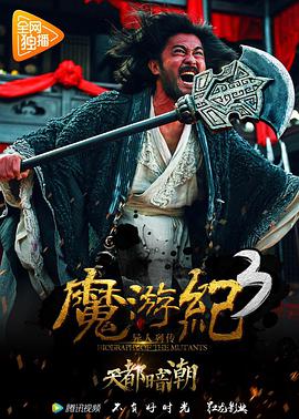 2018剧情片《魔游纪3：天都暗潮》迅雷下载_中文完整版_百度云网盘720P|1080P资源