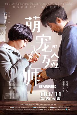 2018剧情片《萌宠入殓师》迅雷下载_中文完整版_百度云网盘720P|1080P资源