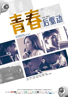 2018爱情片《青春后驱动》迅雷下载_中文完整版_百度云网盘720P|1080P资源