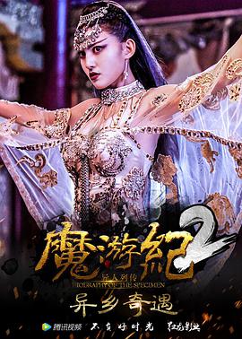 2018剧情片《魔游纪2：异乡奇遇》迅雷下载_中文完整版_百度云网盘720P|1080P资源