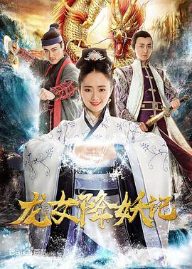 2018动作片《龙女降妖记》迅雷下载_中文完整版_百度云网盘720P|1080P资源