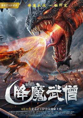 2018动作片《降魔武僧》迅雷下载_中文完整版_百度云网盘720P|1080P资源