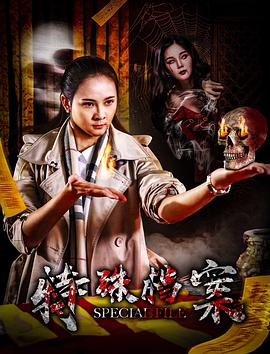 2018恐怖片《特殊档案》迅雷下载_中文完整版_百度云网盘720P|1080P资源