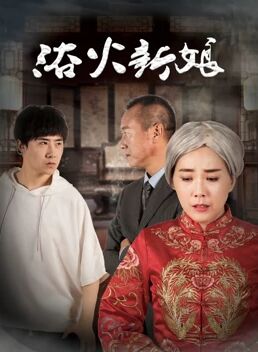 2018爱情片《浴火新娘》迅雷下载_中文完整版_百度云网盘720P|1080P资源