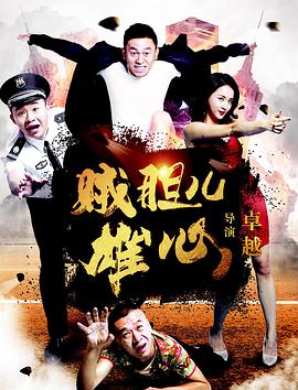 2018剧情片《贼胆儿雄心》迅雷下载_中文完整版_百度云网盘720P|1080P资源