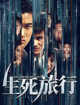 2018恐怖片《生死旅行》迅雷下载_中文完整版_百度云网盘720P|1080P资源