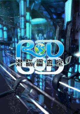 2018动漫《RD潜脑调查室》迅雷下载_中文完整版_百度云网盘720P|1080P资源