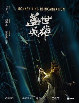 2018动作片《盖世英雄》迅雷下载_中文完整版_百度云网盘720P|1080P资源