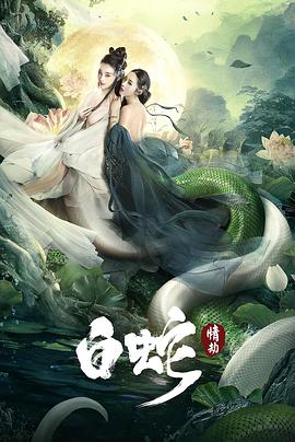 2018爱情片《白蛇：情劫》迅雷下载_中文完整版_百度云网盘720P|1080P资源