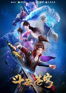 2018动漫《斗破苍穹 第二季》迅雷下载_中文完整版_百度云网盘720P|1080P资源