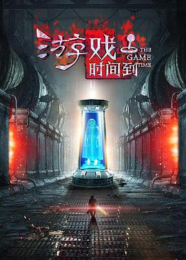 2018剧情片《游戏时间到》迅雷下载_中文完整版_百度云网盘720P|1080P资源