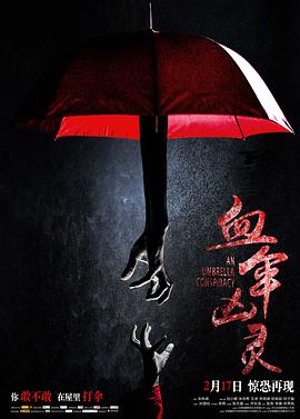 2018爱情片《血伞凶灵》迅雷下载_中文完整版_百度云网盘720P|1080P资源