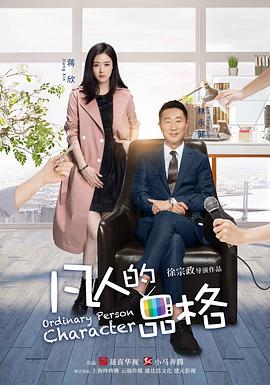 2018国产剧《凡人的品格》迅雷下载_中文完整版_百度云网盘720P|1080P资源