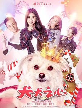 2018剧情片《犬犬之心》迅雷下载_中文完整版_百度云网盘720P|1080P资源