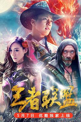 2018科幻片《王者联盟之超能力者》迅雷下载_中文完整版_百度云网盘720P|1080P资源