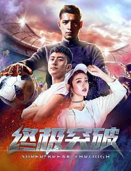 2018剧情片《终极突破》迅雷下载_中文完整版_百度云网盘720P|1080P资源