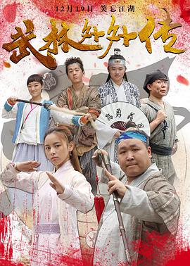 2018剧情片《武林外外传》迅雷下载_中文完整版_百度云网盘720P|1080P资源