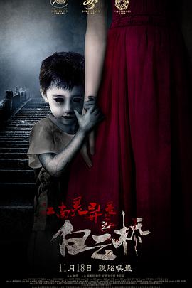 2018恐怖片《白云桥》迅雷下载_中文完整版_百度云网盘720P|1080P资源