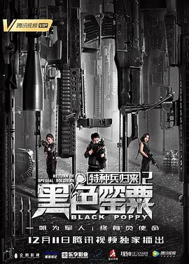 2018剧情片《特种兵归来2：黑色罂粟》迅雷下载_中文完整版_百度云网盘720P|1080P资源